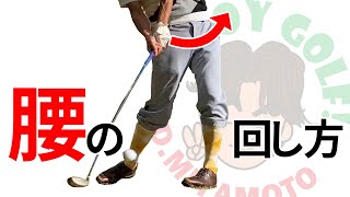【スイング最速改善】本当の腰の回し方！「プロは腰を回さない」