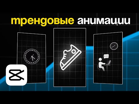 ЛУЧШИЙ ГАЙД: Как создавать ТРЕНДОВЫЕ Анимации в КАПКАТ