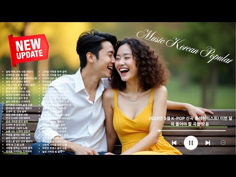 2025년 5월 K POP 신곡 플레이리스트! 이번 달 꼭 들어야 할 곡들 모음