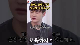 올해는 군대간다고 했는데..