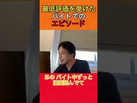 【ひろゆき】コンビニアルバイトで最低評価を受けたひろゆきのエピソード #ひろゆき #ひろゆき切り抜き #shorts