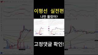 이평선 실전편 나만 몰랐어?#shorts#쇼츠
