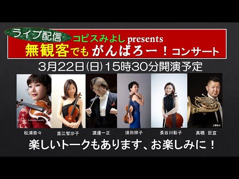 コピスみよし presents 無観客でもがんばろー！コンサート