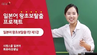 기초 일본어회화 왕초보 탈출1탄 1강 -최유리 선생님