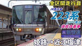 【走行音･体質改善車】223系2000番台〈新快速〉姫路→近江塩津 (2025.3)