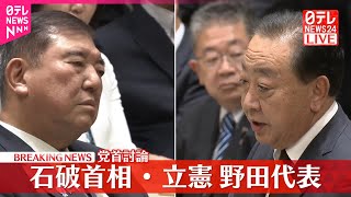 【速報】党首討論  石破首相×立憲・野田代表