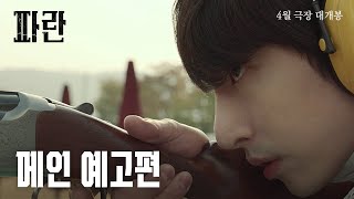 [파란] 메인 예고편ㅣ4월 극장 대개봉