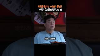 백종원이 말해주는 멘탈관리 꿀팁.#동기부여 #명언 #좋은말