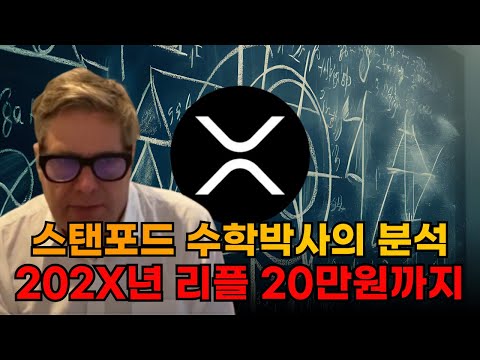 스탠퍼드 대학 "수학 천재"의 리플 20만원 간다 #리플