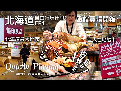 Hokkaido DIY Trip EP4! Exploring Hakodate's Markets!