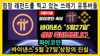 파이코인 바이낸스 5월 27일 상장의 진실