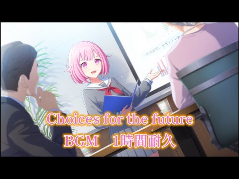 【1時間耐久】【プロセカ】Choices for the future　BGM