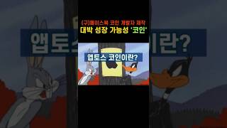 (구)페이스북 코인 개발자🗺️들이 만든 "대박 코인" #앱토스 #앱토스코인 #앱토스전망