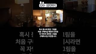 풍수 인테리어 그림 방향 알아보자 [ 동,서,남,북 ]