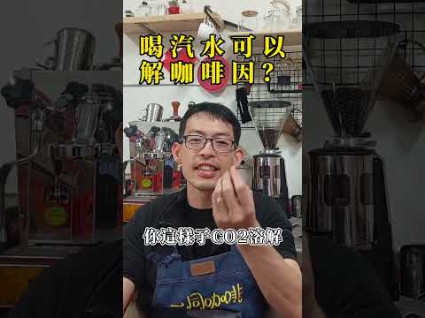 汽水解咖啡因？！