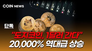“도지코인 DOGE 1달러 간다? 진짜 이유 공개!”