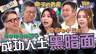 成功人士的黑暗面！沈玉琳飯局誤觸「敏感話題」遭友人提醒：這裡全是小三啦！曾智希秘密戀情被詹惟中神準算出？愛雅 王燦 李宓︱EP169👋20240916 完整版︱#哈囉你有事嗎