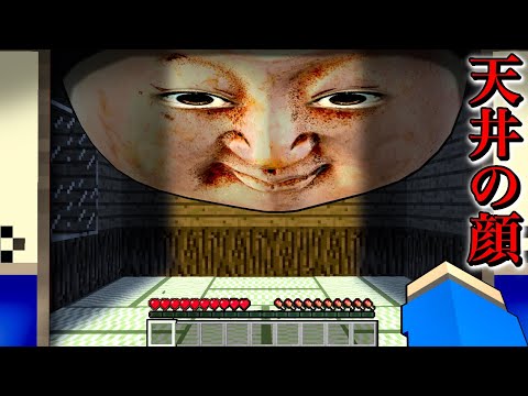 超怖い顔が天井にある呪われた家に行くマインクラフト😱【マイクラ まいくら】ぽっぴんず