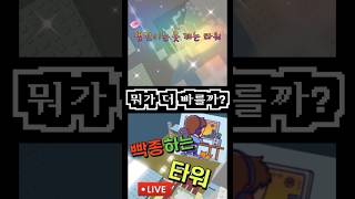 잼못타 VS 빡종타중 어떤 타워가 더 빨리 올라갈 수 있을까? (점프맵 랭커들과 실험)
