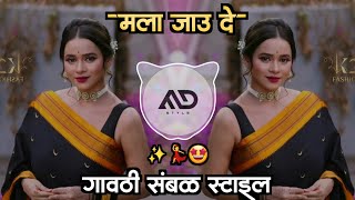 मला जाऊ दे Mla Jau De marathi dj song Gavthi Sambal Mix MD STYLE