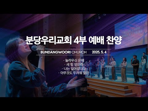 분당우리교회 주일 4부 예배 찬양 | 2025-05-04