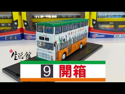 【一分鐘睇巴士模型】新巴 Leyland Victory Mk2 9.7M （車隊編號：LV30，路線：9 石澳）1：76金屬模型｜「車主生活館」開箱