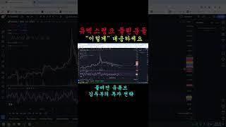 유엑스링크 코인 조만간 "이렇게"될테니 물리신 분들 필수 시청하시고 반드시 이렇게 대응하세요.#shorts