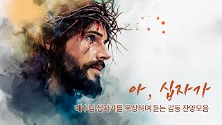 💧 감동찬양 24곡 💧 십자가 묵상과 기도를 위한 치유 찬양 1 💧  김서권 베스트 모음