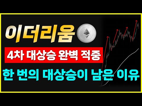 이더리움, 이제 시작입니다. 한번의 대상승이 더 남은 이유