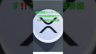 仮想通貨メンバーシップ限定動画配信中です📣ご登録は概要欄から❣️