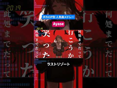 【Ayase】ボカロP別人気曲メドレー