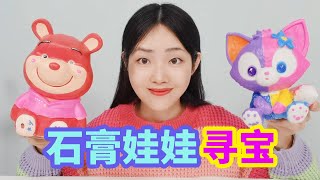 手工DIY石膏娃娃，最後還能找到金幣？【徐小妙】