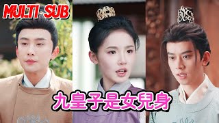 MULTI SUB💗《九皇子是女儿身》贾翼萱&孙樾【全集】#短剧 #甜宠 #爱情短剧 #全集短劇 #薄荷听书 #情感 #霸总 #爽文 #逆袭 #重生