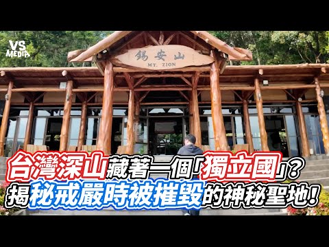 台灣深山藏著一個「獨立國」？揭秘戒嚴時被摧毀的神秘聖地！｜VS MEDIAｘ@imyuanx2