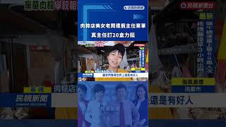 新北肉粽店美女老闆「遭假主任棄單」 真主任相助訂20盒｜民視新聞｜#shorts