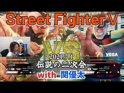 2021年7月1日　VCC PUBG後、約23時間つづいた伝説のN次会　《13次会》　ｗ/関さん　【Street Fighter V／アーカイブ】