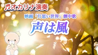 【楽譜】声は風/映画「片思い世界」劇中歌/合唱曲/広瀬すず、杉咲花、清原果耶、横浜流星【オカリナ演奏】/AC管/【オカリナ二重奏】Cover by  Hiroko