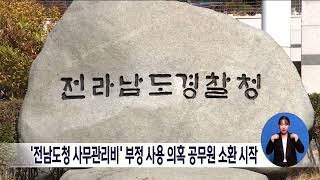'전남도청 사무관리비' 부정 사용 의혹 공무원 소환 시작[목포MBC 뉴스데스크]