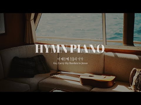 [1H] 너 예수께 조용히 나가 (Go, Carry Thy Burden To Jesus) | Peaceful Piano | 기도,묵상,공부,수면