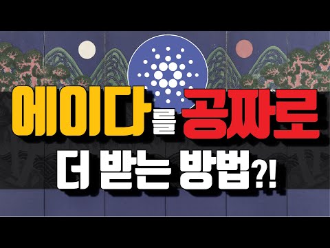 에이다 를 공짜로 더 버는 방법이 있다면?! | 스테이킹이란 무엇일까? by 코리아풀