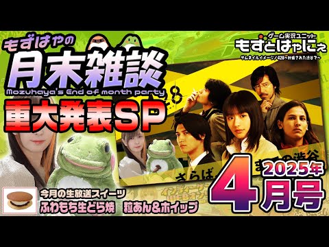 【重大発表】🐤#もずはゃの月末雑談🐸📅2025年4月号🍰皆で食べるスイーツ「#ふわもち生どら焼粒あん＆ホイップ」【#もずとはゃにぇ】