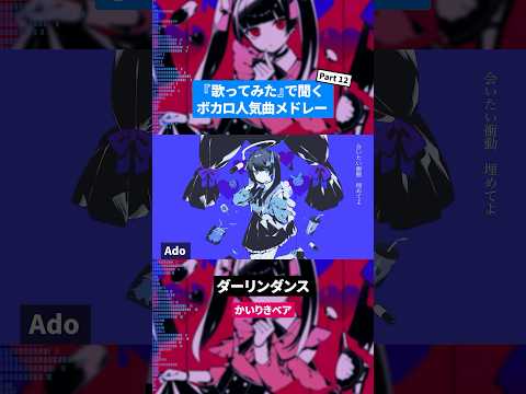 【歌ってみた】ボカロ人気曲メドレー【セルフカバー】Part.12