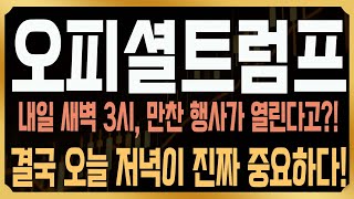 [오피셜트럼프 코인전망] 내일 새벽 만찬 행사가 예고된 상황, 결국 오늘 저녁에 반드시 '이 가격' 집중해야 한다! #TRUMP #코사부 #코인사부