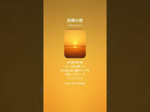 【Suno AI】故郷の歌【Music】
