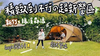 🏕️ 【 大推!! 超大營位+超新設備 】｜網評4.9顆星的爆紅營區🌟｜新竹｜緣溪森活露營區🍃