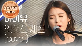 [IU 12th ANNIVERSARY] 아이유 - 잊혀진 계절 (IU - Forgotten Season) l #MBCevery1 l #월요병예방 | #피크닉라이브소풍 l EP.23
