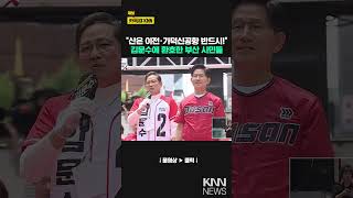 "산은 이전·가덕신공항 반드시!" 김문수에 환호한 부산 시민들 / KNN