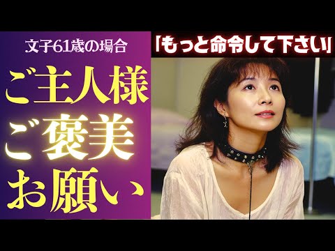 【シニア恋愛】「座ってろ！脚開いて」あの一言で全てが崩れた…ドM女61歳の場合