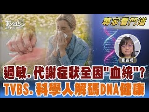 過敏.代謝症狀全因「血統」? TVBS《FOCUS世界新聞》攜手《科學人》 解碼 尼安德塔人DNA可能影響健康｜張孟媛｜FOCUS全球新聞 20250516