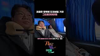 코골면 창밖에 던져버릴 거야.. 그으르러어러렁 ㅣ#sbsplus #지볶행 #나솔 #나솔사계ㅣEP.12